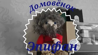 Вяжем мягкие игрушки крючком. Подробный МК. Весёлый, не обычный домовёнок Эпифан. Часть 1