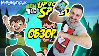 ПАПА РОБ ИГРАЕТ В BEN 10 UP TO SPEED