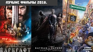 Топ 20 лучших фильмов 2016 года.