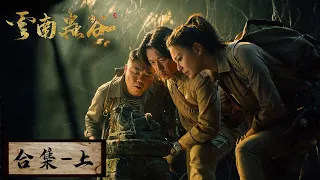 【ENG SUB】《鬼吹灯之云南虫谷》 合集（上）：EP01-08——铁三角远赴云南寻找雮尘珠，得孔雀相告获悉遮龙山水洞（潘粤明，张雨绮，姜超）