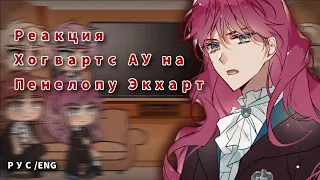 Manhwa Hogwarts AU Reacts to Penelope Eckart (part 1) || Реакция Хогвартс АУ на Пенелопу Экхарт