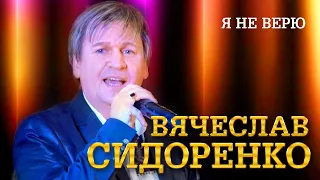 Вячеслав Сидоренко - Я не верю (выступление в клубе «Кобзарь», 2022)