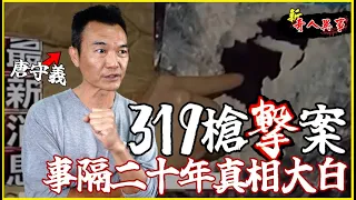 全台獨家！319槍擊案真相出土！槍彈是我做的陳前總統非自導自演！製槍人：「 逃亡期間生不如死，每日顛沛流離！」 【新 ‧ 奇人異事】EP1