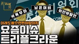 [두목-쇼] 논란 3관왕 이동관, 이래도 임명해?