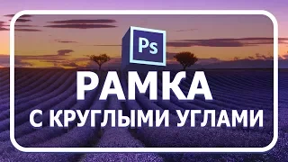 Рамка с круглыми краями в фотошопе