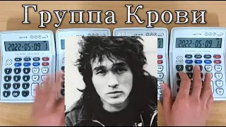 Кино - Группа Крови (Kino - Gruppa Krovi) Calculator Cover 키노 '혈액형' 계산기 커버