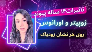 تاثیرات ۱۴ ساله پیوند عظیم ژوپیتر و اورانوس در تارس روی هر نشان زودیاک، هر سه نشانتون و گوش کنید.