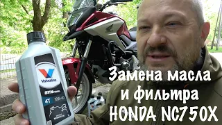 Honda NC750X (замена моторного масла и фильтра)