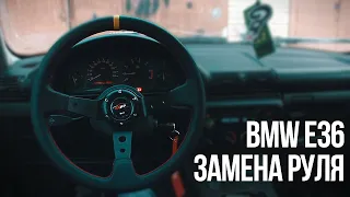 Замена руля на BMW E36