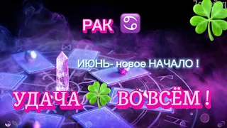 РАК ♋️ | КАКИЕ СЮРПРИЗЫ ЖДУТ ТЕБЯ .Таро прогноз на ИЮНЬ #рак #таро