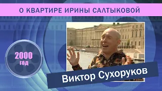 Виктор  Сухоруков о квартире Ирины Салтыковой