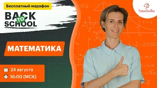 Марафон по математике | TutorOnline