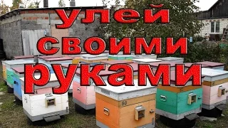 Как сделать улей своими руками