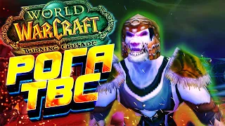 РОГА Ламповая прокачка WOW TBC