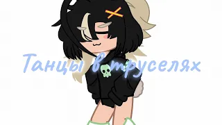 Meme - танцы в труселях - [Gacha Club ✨]