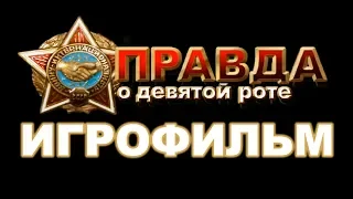 Правда о Девятой Роте ИгроФильм