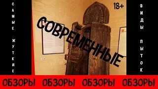 ОБЗОРЫ (ВЫПУСК 6) СОВРЕМЕННЫЕ ОРУДИЯ ПЫТОК