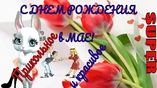 Новинка🌺С ДНЕМ РОЖДЕНИЯ В МАЕ 🎂 красивое поздравление видео открытка!