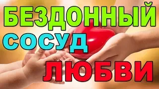 БЕЗДОННЫЙ СОСУД ЛЮБВИ.   Притча. Трогательно, до слёз !!!