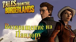 Tales from the Borderlands (Рассказы от Borderlands) - часть 1 - Возвращение на Пандору!!!