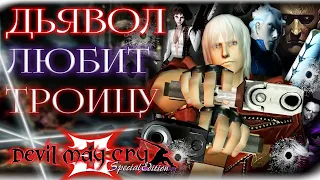 Обзор Devil May Cry 3 special edition