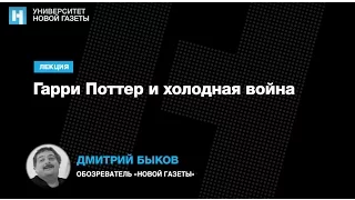 Лекция Дмитрия Быкова — «Гарри Поттер и холодная война»