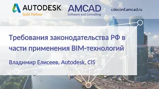 CDEconf`21: Требования законодательства РФ в части применения BIM. Владимир Елисеев, Autodesk, CIS