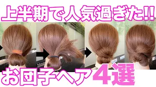 上半期人気すぎた❤️夏にオススメのお団子アレンジ４選！！表参道美容師 SALONTube 渡邊義明