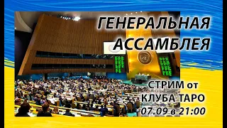 Генассамблея ООН, будут ли результаты?