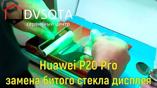 Замена стекла Huawei P20 Pro / Переклейка дисплея Huawei P20 Pro / change glass huawei P20 Pro