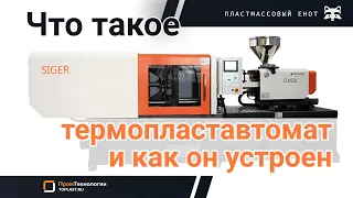 Что такое термопластавтомат и как он устроен