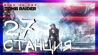 НАУЧНАЯ СТАНЦИЯ ИСПЫТАНИЯ #27 ► Rise of the Tomb Raider: 20 Year Celebration ► Сложность выживание