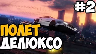 ЛЕТАЮЩАЯ МАШИНА ДЕЛЮКСО В GTA ONLINE ► GTA Online Doomsday Heist Прохождение На Русском - Часть 2