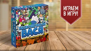 БЕСКОНЕЧНЫЙ ВАСЯ: Играем в настольную игру!