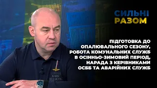 Опалювальний сезон, робота комунальних служб, нарада з керівниками ОСББ | Сильні разом