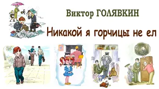 В.Голявкин "Никакой я горчицы не ел" - Рассказы Голявкина - Слушать