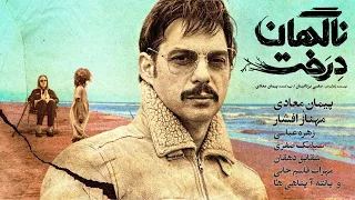 Film Nagahan Derakht - Full Movie | فیلم سینمایی ناگهان درخت - کامل