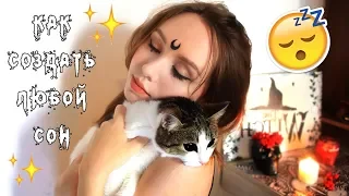 КАК УВИДЕТЬ СОН КОТОРЫЙ ХОЧЕШЬ || КАК СОЗДАТЬ СОН || ОСОЗНАННОЕ СНОВИДЕНИЕ♥Leah Nadel