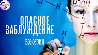 Опасное Заблуждение (2015) Все серии Full HD