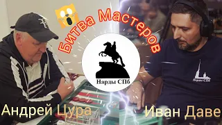 В эфире Нарды СПб. Иван Даве -Андрей Цура. НГ9