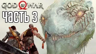 God of War 4 (2018) прохождение на русском #3 — МИРОВОЙ ЗМЕЙ!