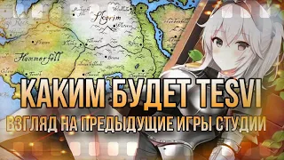 Каким будет TES VI | Взгляд на предыдущие игры студии