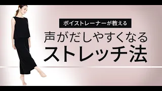 声が出しやすくなるストレッチ法なんてあるの！？