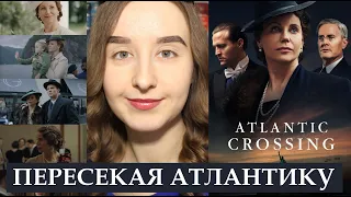 Cериал "ПЕРЕСЕКАЯ АТЛАНТИКУ" (Atlantics Crossing) | Норвежская принцесса в США | ОБЗОР