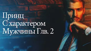 ПРИНЦ С ХАРАКТЕРОМ МУЖЧИНЫ #2 ЛЮБОВНЫЕ ИСТОРИИ