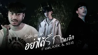 Sakarin - อย่าได้รักใครอีก Ft.KRK ,N/A「Official MV」