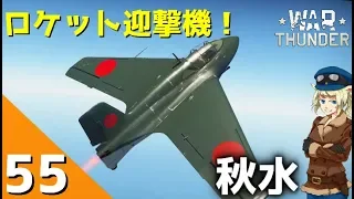 [War Thunder] ウォーサンダー実況 #55 秋水