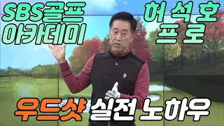 [BenJefe] SBS 골프 아카데미 (허석호 _ 실전 우드샷 노하우 )