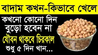 বাদাম কিভাবে খেলে কখনো বুড়ো হবেন না | শুধু ৫ দিন চিনাবাদাম খান, রূপ-যৌবন-তারুণ্য অটুট থাকবে চিরকাল