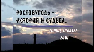 "РОСТОВУГОЛЬ" - ИСТОРИЯ и СУДЬБА.../Город ШАХТЫ - 2019